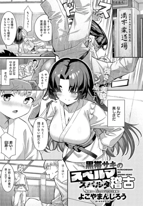 【エロ漫画】黒帯サキのスペルマ稽古（単話）/2024-12-20発売 試し読みサンプル 2ページ目