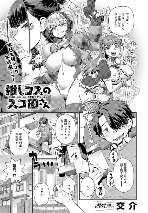 【エロ漫画】推しコスのスコ田さん(単話)/2024-12-20発売 試し読みサンプル 2ページ目