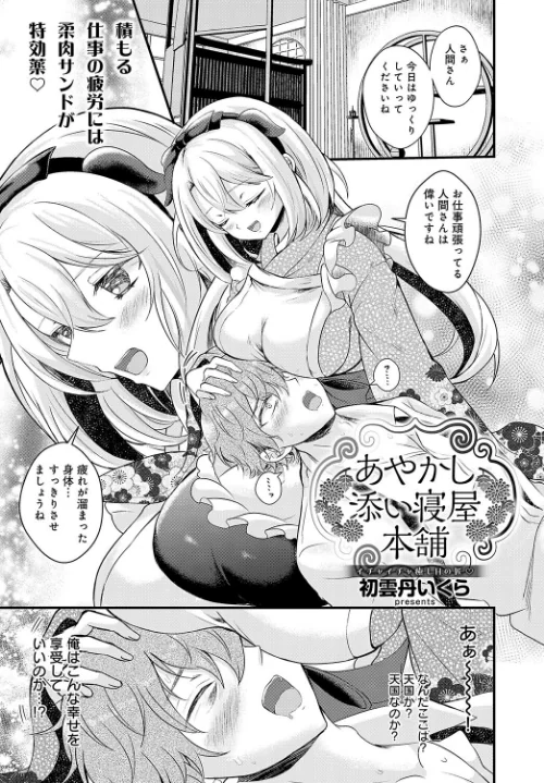 【エロ漫画】あやかし添い寝屋本舗（単話）/2025-01-20発売 試し読みサンプル 2ページ目