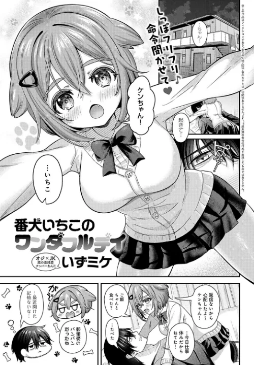 【エロ漫画】番犬いちこのワンダフルデイ(単話)/2025-01-20発売 試し読みサンプル 2ページ目