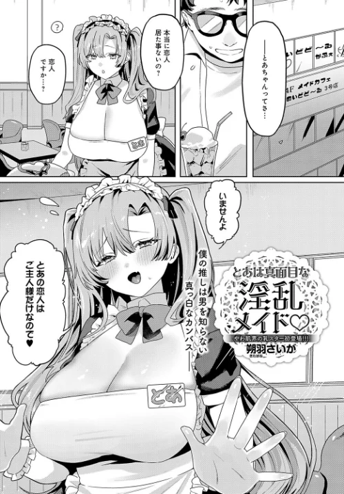 【エロ漫画】とあは真面目な淫乱メイド(単話)/2025-01-20発売 試し読みサンプル 2ページ目
