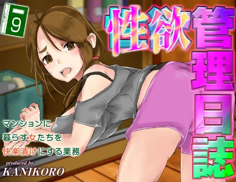 【エロ漫画】性欲管理日誌-マンションに暮らす女たちを快楽漬けにする業務-/2025-03-28発売 試し読みサンプル 2ページ目