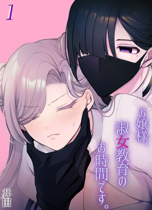 【エロ漫画】お嬢様、淑女教育のお時間です。（単話）/2025-04-04発売 試し読みサンプル 2ページ目