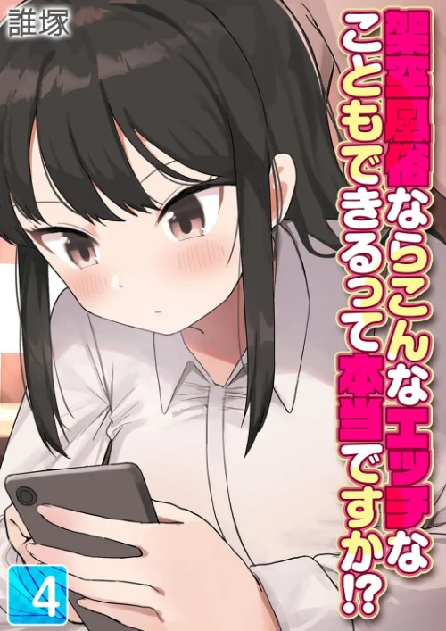 【エロ漫画】架空風俗ならこんなエッチなこともできるって本当ですか！？（単話）/2025-05-30発売 試し読みサンプル 2ページ目