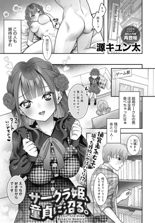 【エロ漫画】サークラ姫、童貞に沼る。(単話)/2025-05-20発売 試し読みサンプル 2ページ目