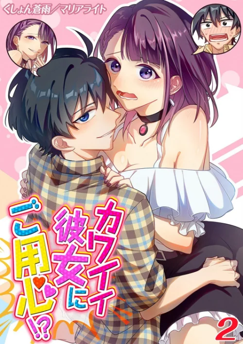 【エロ漫画】カワイイ彼女にご用心！？（単話）/2025-06-27発売 試し読みサンプル 2ページ目