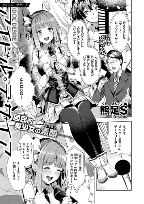 【エロ漫画】アイドル・デザイア（単話）/2025-07-11発売 試し読みサンプル 2ページ目
