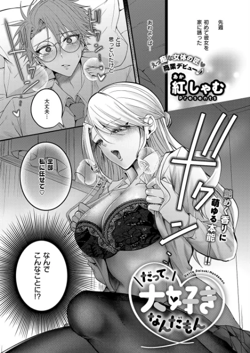 【エロ漫画】だって、大好きなんだもん（単話）/2025-07-11発売 試し読みサンプル 2ページ目
