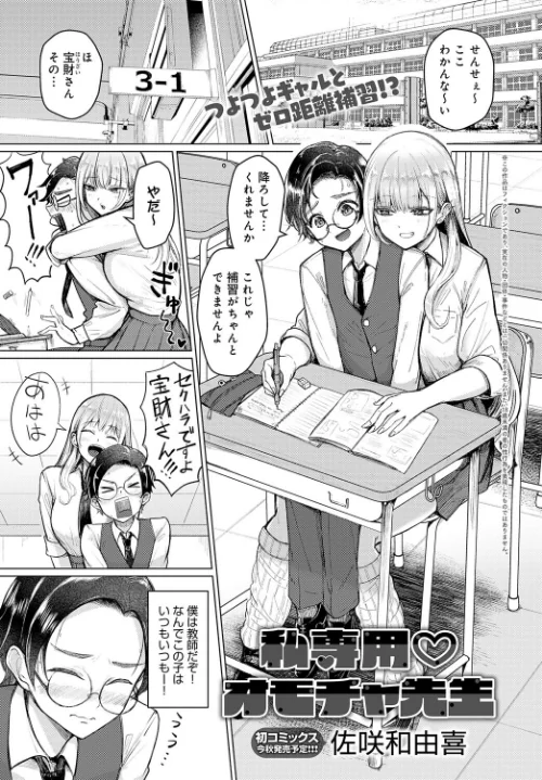 【エロ漫画】私専用 オモチャ先生(単話)/2025-07-20発売 試し読みサンプル 2ページ目