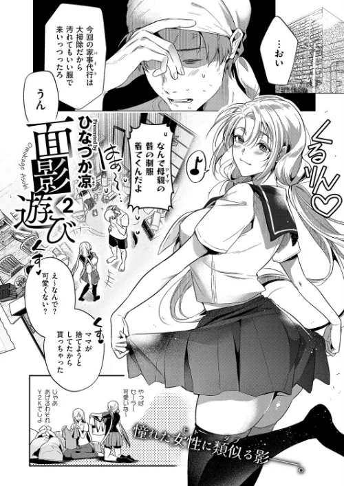 【エロ漫画】面影遊び(単話)/2025-08-08発売 試し読みサンプル 2ページ目