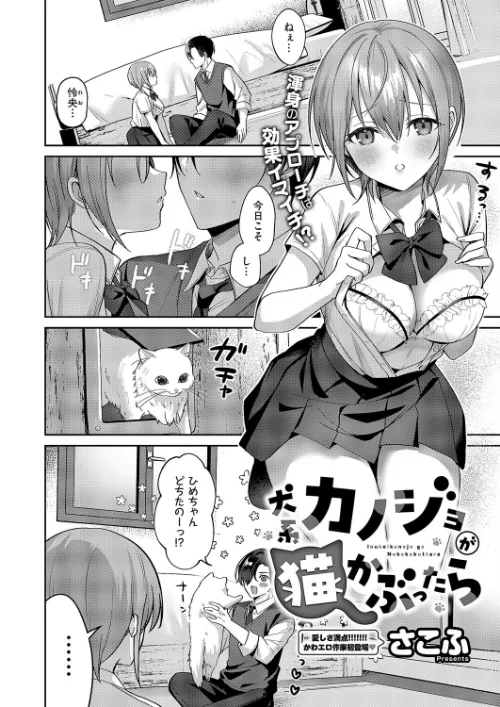 【エロ漫画】犬系カノジョが猫かぶったら（単話）/2025-09-12発売 試し読みサンプル 2ページ目