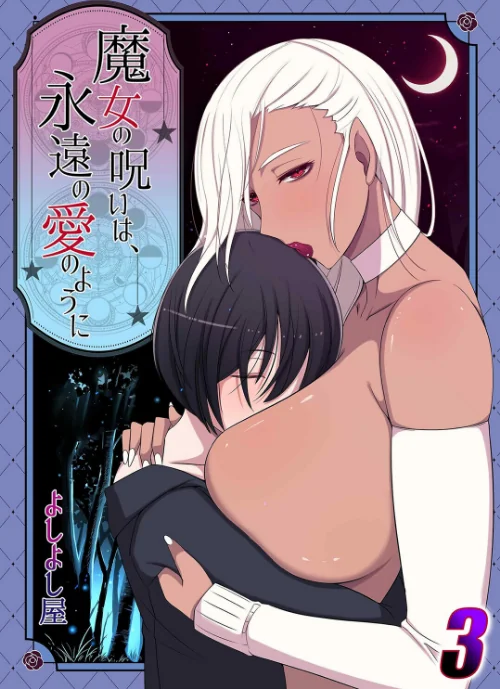 【エロ漫画】魔女の呪いは永遠の愛のように(単話)/2025-10-24発売 試し読みサンプル 2ページ目