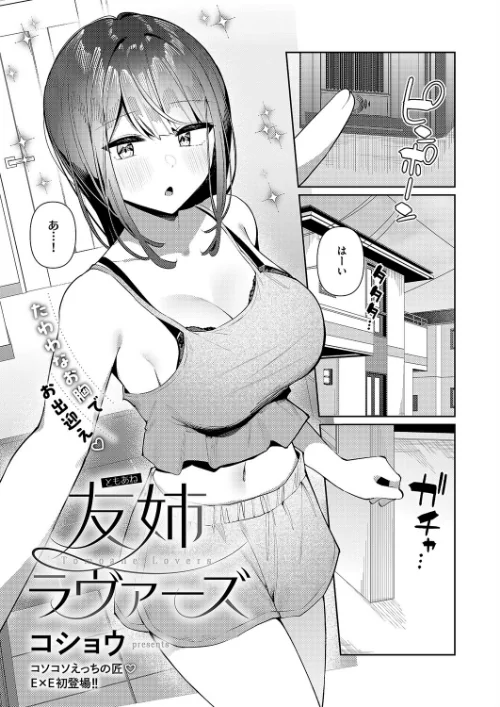 【エロ漫画】友姉ラヴァーズ（単話）/2025-10-10発売 試し読みサンプル 2ページ目