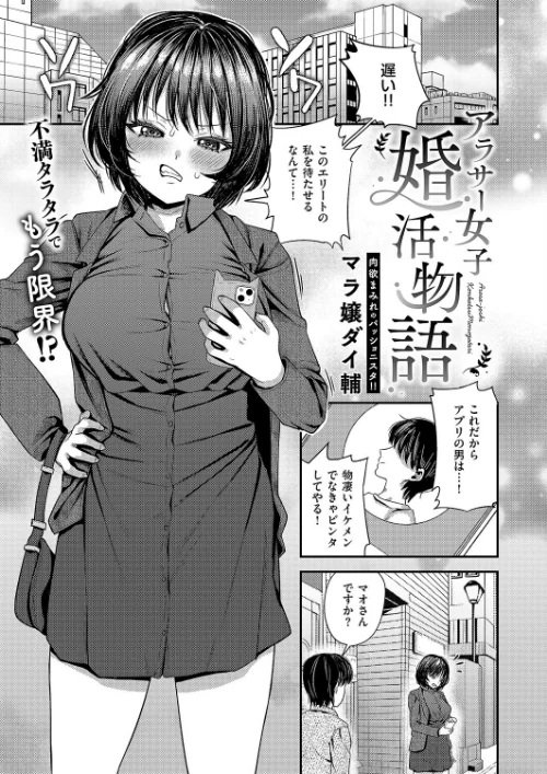 【エロ漫画】アラサー女子婚活物語(単話)/2025-10-10発売 試し読みサンプル 2ページ目