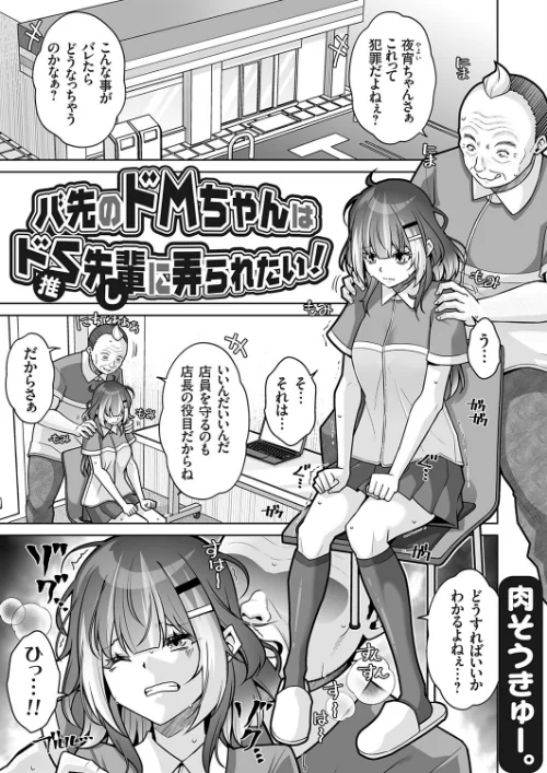 【エロ漫画】バ先のドMちゃんはドS先輩(推し)に弄られたい!(単話)/2025-10-10発売 試し読みサンプル 2ページ目