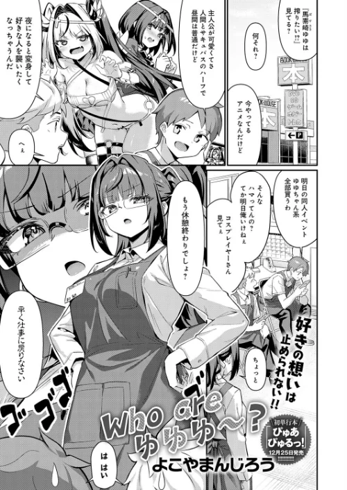 【エロ漫画】Who are ゆゆゆ〜?(単話)/2025-11-20発売 試し読みサンプル 2ページ目