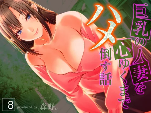 【エロ漫画】巨乳の人妻を心ゆくまでハメ倒す話/2025-12-26発売 試し読みサンプル 2ページ目