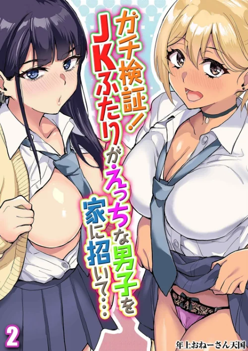 【エロ漫画】ガチ検証！JKふたりがえっちな男子を家に招いて…（単話）/2025-12-26発売 試し読みサンプル 2ページ目