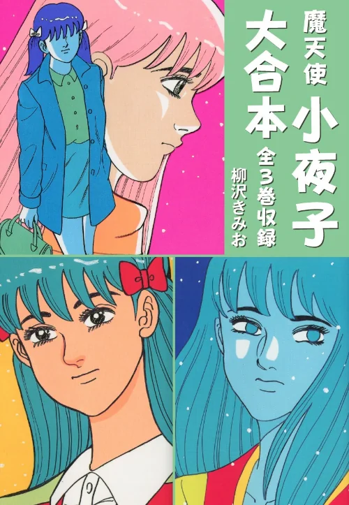 【エロ漫画】魔天使小夜子 大合本 全3巻収録/2022-04-12発売 試し読みサンプル 2ページ目