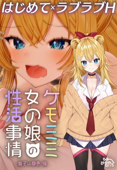【エロ漫画】ケモミミ女の娘の性活事情 -獅子山静恵編-【R18版】/2025-08-29発売 試し読みサンプル 2ページ目