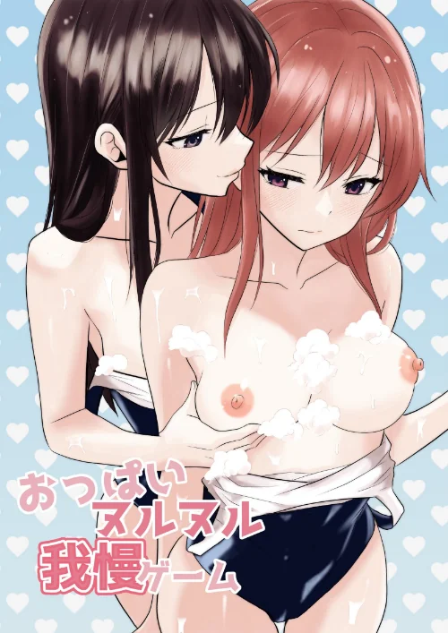 【エロ漫画】おっぱいヌルヌル我慢ゲーム/2025-10-10発売 試し読みサンプル 2ページ目