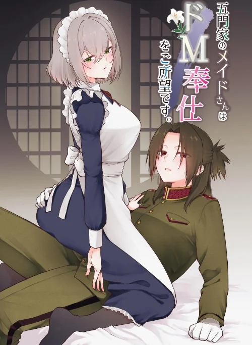 【エロ漫画】五門家のメイドさんはドM奉仕をご所望です。（単話）/2025-10-24発売 試し読みサンプル 2ページ目