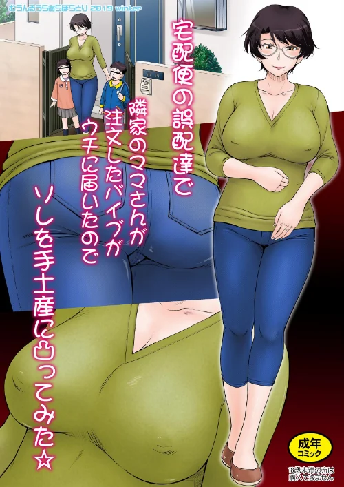 【エロ漫画】宅配便の誤配達で隣家のママさんが注文したバイブがウチに届いたのでソレを手土産に凸ってみた☆<モノクロ版>(単話)/2025-12-24発売 試し読みサンプル 2ページ目