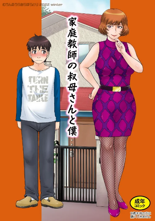【エロ漫画】家庭教師の叔母さんと僕(単話)/2025-12-24発売 試し読みサンプル 2ページ目