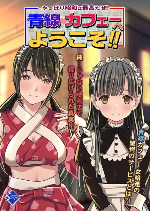 【エロ漫画】やっぱり昭和は最高だぜ!青線カフェーへようこそ!!/2025-12-24発売 試し読みサンプル 2ページ目