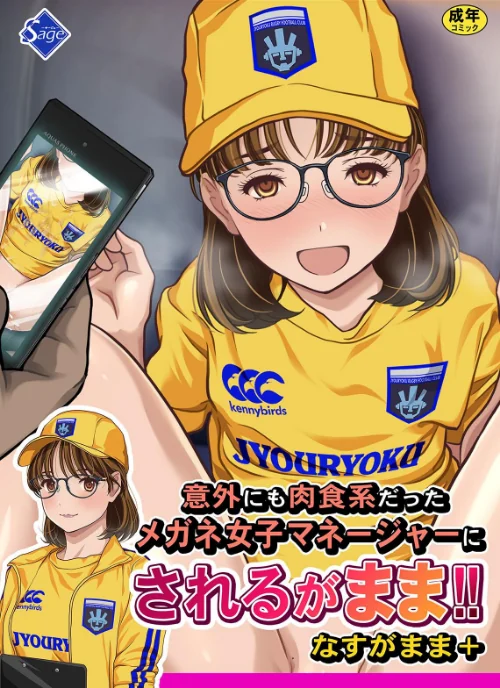 【エロ漫画】意外にも肉食系だったメガネ女子マネージャーにされるがまま！！ なすがまま＋/2025-12-24発売 試し読みサンプル 2ページ目