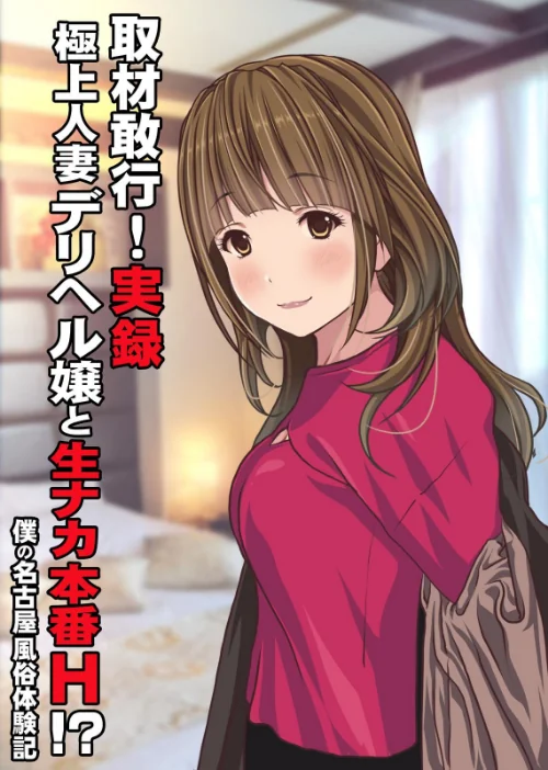 【エロ漫画】取材敢行!実録 極上人妻デリヘル嬢と生ナカ本番H!?〜僕の名古屋風俗体験記〜(単話)/2025-12-24発売 試し読みサンプル 2ページ目