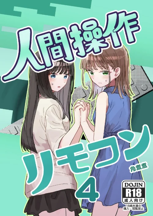 【エロ漫画】人間操作リモコン（単話）/2026-06-12発売 試し読みサンプル 2ページ目
