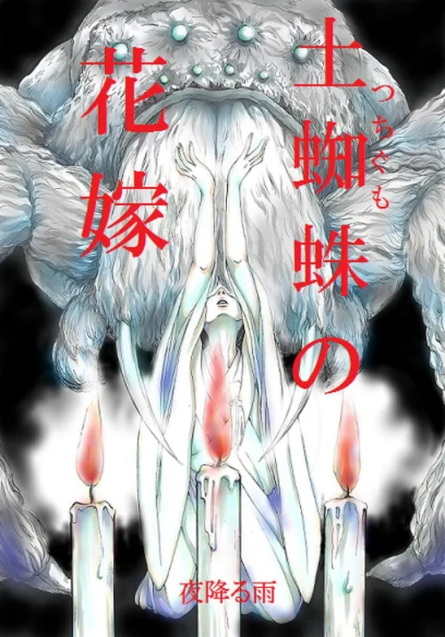 【エロ漫画】土蜘蛛の花嫁（単話）/2026-06-05発売 試し読みサンプル 2ページ目