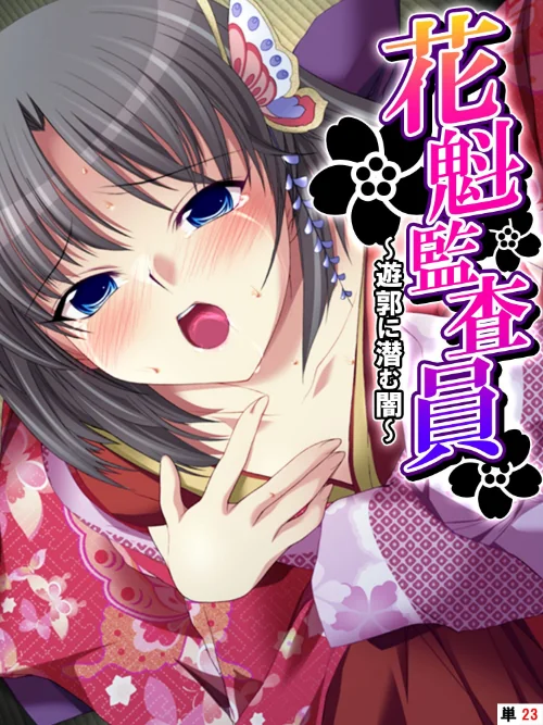 【エロ漫画】花魁監査員（単話）/2024-12-27発売 試し読みサンプル 2ページ目