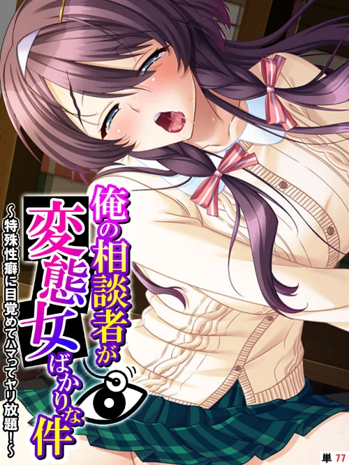 【エロ漫画】俺の相談者が変態女ばかりな件(単話)/2024-12-27発売 試し読みサンプル 2ページ目