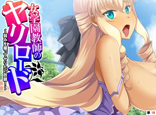 【エロ漫画】女学園教師のヤリロード（単話）/2025-07-25発売 試し読みサンプル 2ページ目