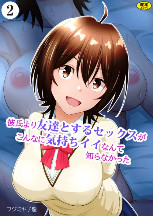 【エロ漫画】彼氏より友達とするセックスがこんなに気持ちイイなんて知らなかった（単話）/2025-06-25発売 試し読みサンプル 2ページ目