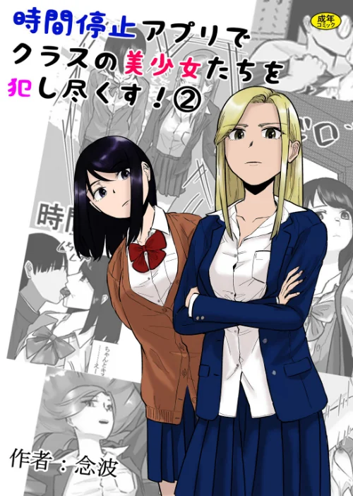 【エロ漫画】時間停止アプリでクラスの美少女たちを犯し尽くす!(単話)/2025-06-25発売 試し読みサンプル 2ページ目