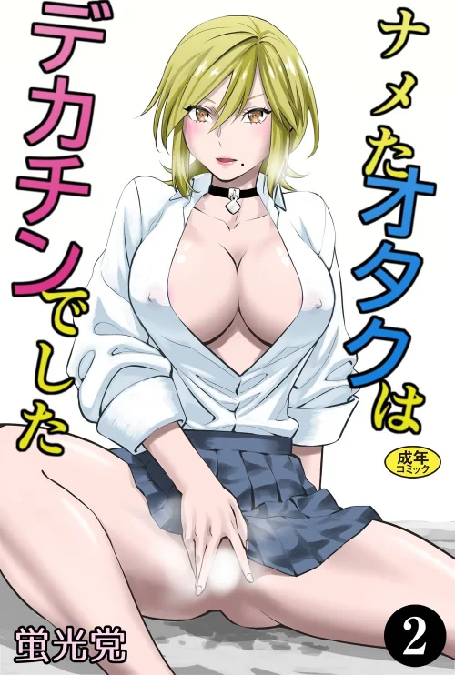 【エロ漫画】ナメたオタクはデカチンでした(単話)/2025-08-27発売 試し読みサンプル 2ページ目