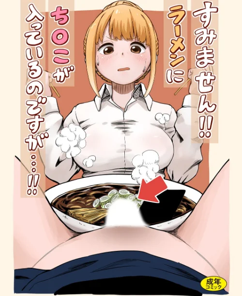 【エロ漫画】すみません！！ラーメンに’ち〇こ’が入っているのですが…！！（単話）/2025-09-24発売 試し読みサンプル 2ページ目