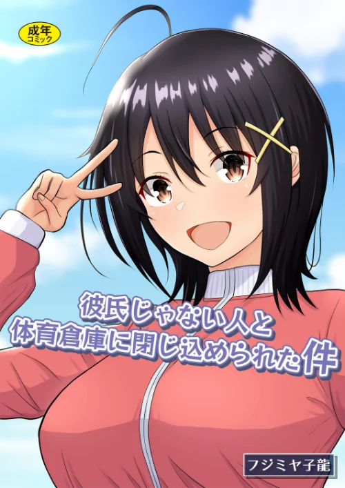【エロ漫画】彼氏じゃない人と体育倉庫に閉じ込められた件/2026-06-24発売 試し読みサンプル 2ページ目