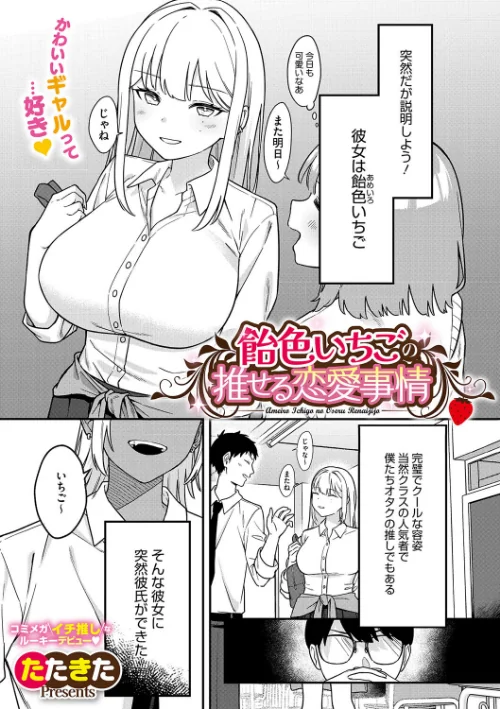 【エロ漫画】飴色いちごの推せる恋愛事情（単話）/2024-10-24発売 試し読みサンプル 2ページ目