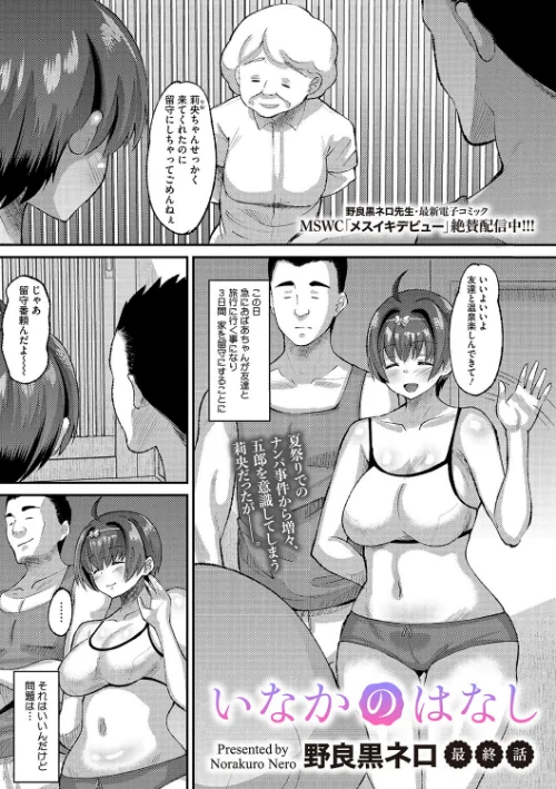 【エロ漫画】いなかのはなし(単話)/2024-10-24発売 試し読みサンプル 2ページ目
