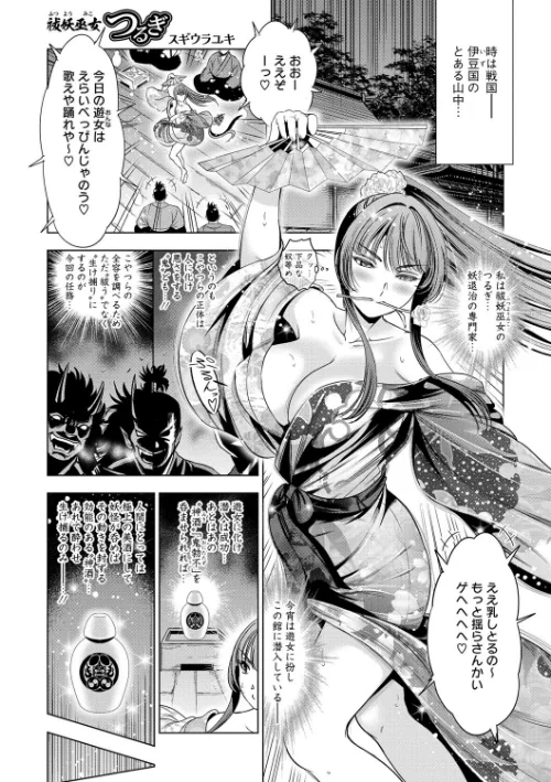【エロ漫画】祓妖巫女つるぎ(単話)/2024-11-30発売 試し読みサンプル 2ページ目