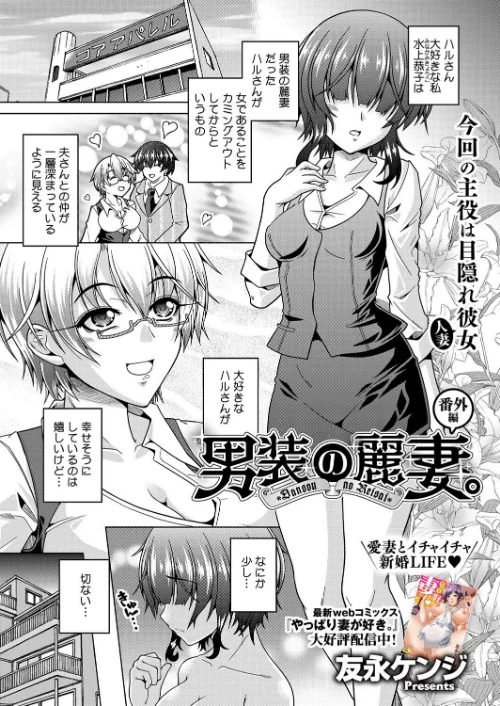 【エロ漫画】男装の麗妻。（単話）/2024-11-30発売 試し読みサンプル 2ページ目