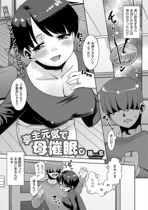 【エロ漫画】亭主元気で母催●。(単話)/2024-11-30発売 試し読みサンプル 2ページ目