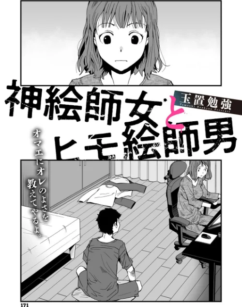 【エロ漫画】神絵師女とヒモ絵師男(単話)/2024-12-24発売 試し読みサンプル 2ページ目