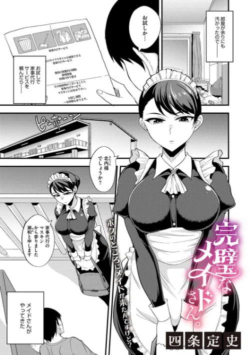 【エロ漫画】完璧なメイドさん。(単話)/2024-12-24発売 試し読みサンプル 2ページ目