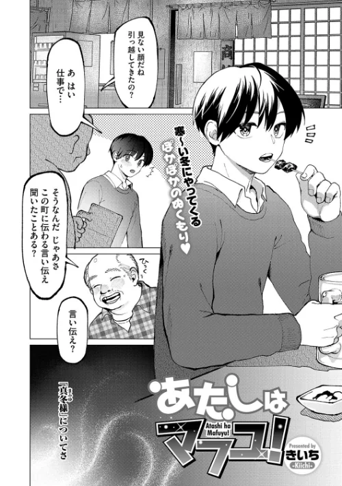 【エロ漫画】あたしはマフユ！（単話）/2025-01-25発売 試し読みサンプル 2ページ目