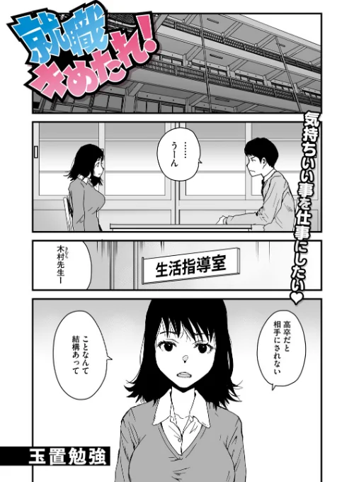 【エロ漫画】就職キめたれ!(単話)/2025-08-24発売 試し読みサンプル 2ページ目